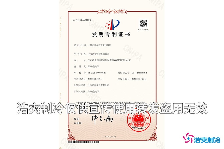 上海浩爽實業(yè)有限公司-一種可移動式工業(yè)冷風(fēng)機-發(fā)明專利證書_01.jpg