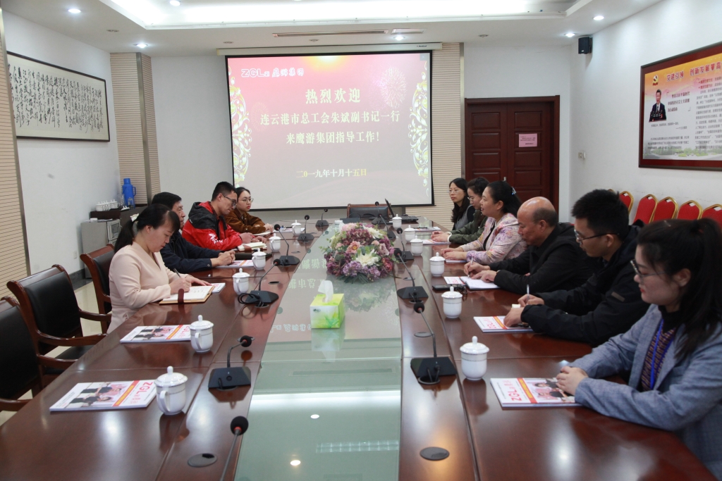 2019年10月15日，連云港市總工會朱斌副書記來鷹游集團指導工作