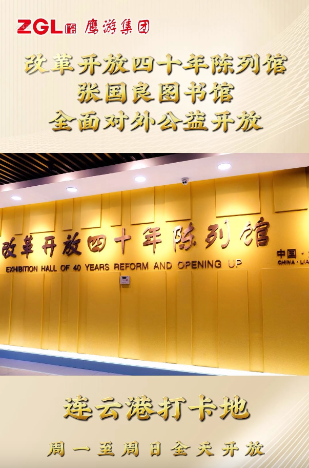 鷹游集團改革開放四十年陳列館、張國良圖書館全面對外公益開放