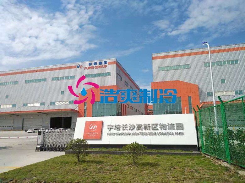 浩爽制冷，冷鏈物流冷藏庫(kù)，低溫冷庫(kù)